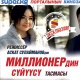 КИНОЗАЛ: Эксклюзив! Чыныгы жашоодо болгон окуянын негизинде тартылган "Миллионердин сүйүүсү" тасмасы SUPER.KG порталында