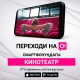 О! Мобилдик оператору менен смартфонуңду кинотеатрга айландыр!