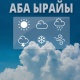30-мартта өлкөдө асманды ала булут каптап турат. Тоолуу аймактарда жаан жаайт