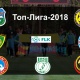 Топ-Лига-2018: 1-турдун жыйынтыгы