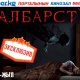 КИНОЗАЛ: Эксклюзив! Интернетте кызуу талкуу жараткан "Албарсты" тасмасы SUPER.KG порталында