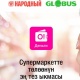"Народный" жана "Globus" дүкөндөрүнөн "О!Деньги" тиркемеси аркылуу төлөңүз