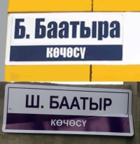 Аты жазылган эмес... Интернетте көчөнүн аталышы "Б.Баатыра", "Ш.Баатыр" деп жазылып илингени сынга алынууда