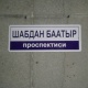 Мэрия: "Көчөлөрдүн аты туура эмес жазылган такталар алмаштырылды"