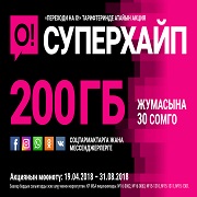 Чыныгы "СУПЕРХАЙП" &ndash; болгону 30 сомго жумасына 200 ГБ интернет!