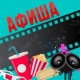 АФИША, 22-АПРЕЛЬ: "Манас" кинотеатрында "Айылдык келин Алёнка тасмасын көрсөтүү улантылат