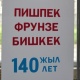 Борбордо "Пишпек-Фрунзе-Бишкек" аталышындагы сүрөт көргөзмөсүнүн ачылышы болуп өттү