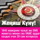 Жеңиш үчүн рахмат айтып, ыраазычылыгыңды ишиң менен көрсөт