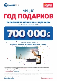 Бакай Банктын "Белектер жылы" акциясынын биринчи жыйынтыгы 4-июнда чыгат