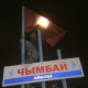 "ЭЛДИК КАБАРга" жооп: "Өзгөн районундагы Чымбай айылынын кире беришиндеги туу алмаштырылды" дейт айыл тургуну