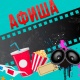 АФИША, 15-МАЙ: "Манас" кинотеатрында "Папа-мама гусь" мультфильмин көрсөтүү улантылат