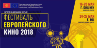 Бишкекте Европа киносунун фестивалы башталат