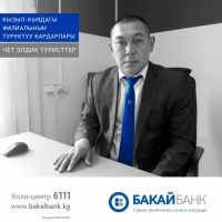 Чет элдик туристтер &ndash; "Бакай Банктын" Кызыл-Кыядагы филиалынын туруктуу кардарлары