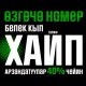 Хайп тарифинин жаңы мүмкүнчүлүктөрү