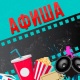АФИША, 27-МАЙ: "Манас" кинотеатрында "Сүйүү күчү" тасмасын көрсөтүү улантылат