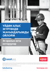 Ким акча которуу же алуу үчүн "Бакай Банктан" 700 миң сом белек ута алат?