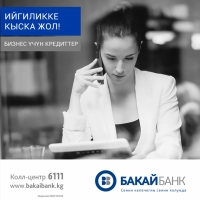"Бакай Банк" насыялар боюнча пайыздык коюмдарды 4 пайызга төмөндөттү