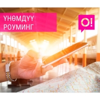 О! түйүнүнүн роумингинен жакындарыңызга 10 акысыз SMS жөнөтүңүз