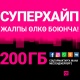Жалпы өлкө боюнча "СУПЕРХАЙП!