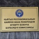Эсептөө палатасы: "Борбордук шайлоо комиссиясы 2016-жылы 1 миллион 998 миң сомду негизсиз пайдаланган"