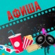 АФИША, 12-ИЮНЬ: "Манас" кинотеатрында "Кош куйрук" мультфильми көрсөтүлөт