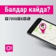 "Балдар кайда?" кызматы үй-бүлө мүчөлөрүңүздүн турган жерин аныктап берет