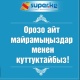 SUPER.KG порталынын эмгек жамааты кыргыз элин Орозо айт майрамы менен куттуктайт