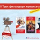 26-июндан 30-июнга чейин Бишкекте түрк тасмалары акысыз көрсөтүлөт