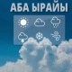 20-июнда өлкөнүн аймактарында күн ачык болуп, тоо этектеринде кыска мөөнөттөгү жамгыр жаашы күтүлөт
