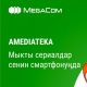 Планетанын мыкты сериалдары смартфонуңузда!