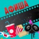  АФИША, 24-ИЮНЬ: "Манас" кинотеатрында "Суперсемейка 2" мультфильми көрсөтүлөт