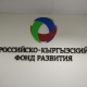 Депутат "Кыргыз-Орус өнүктүрүү фонду жөнөкөй жарандарга акча бербей жатат" дейт