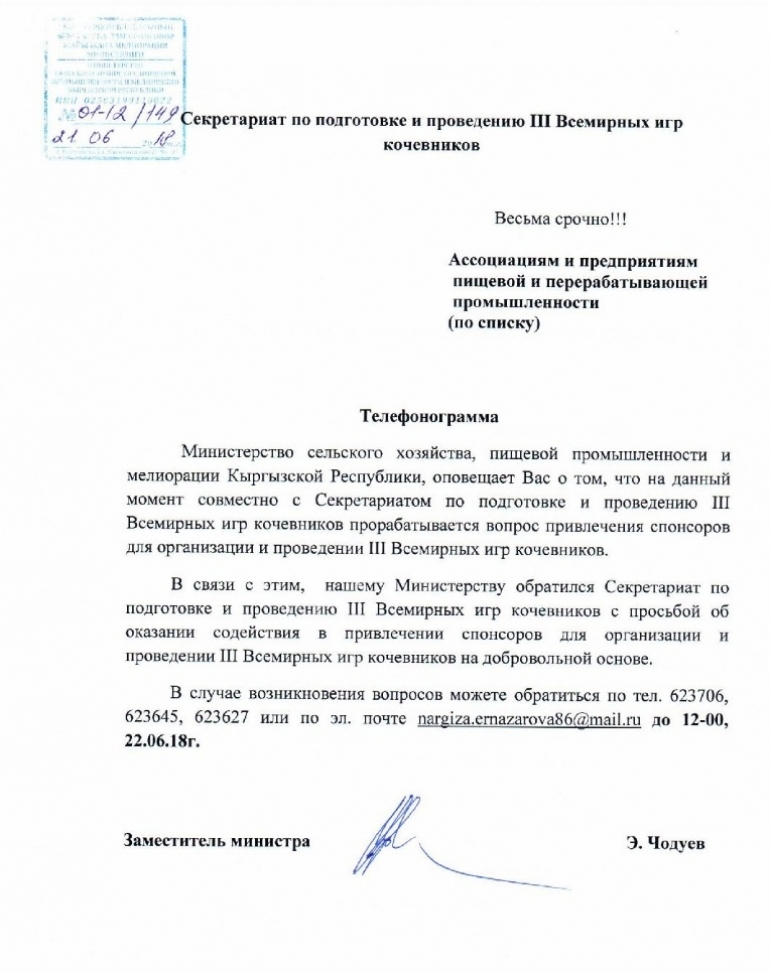 Айыл чарба, тамак-аш, өнөр жайы жана мелиорация министрлигинен жеке компанияларга таратылды делген кат