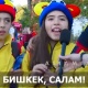 ЭЛДИК ВИДЕО: "Чет элдик футбол күйөрмандарынын кыргыз жана казак элине жөнөткөн саламы"