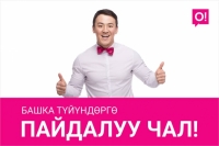 Кыргыз өлкөсүндө мобилдик номерлерине пайдалуу чал!