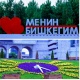 Бирде үп, бирде мээлүүн Бишкектин жайы (фоторепортаж)