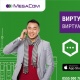 MegaCom виртуалдуу номуру &ndash; реалдуу мүмкүнчүлүктөр