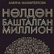 Амина Мамытбекованын "Нөлдөн башталган миллион" китеби окурмандарга кандай таасир берүүдө?