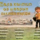 Режиссёр Данияр Абдыкеримовдун "Бала кантип өз шаарын сактап калды?" аталышындагы мультфильми Канадада өтө турган фестивалга чакыруу алды