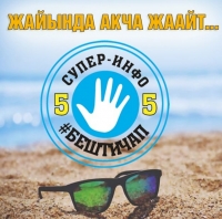 &ldquo;Супер-Инфо&rdquo; гезитинин #Бештичап оюнуна катышып, байгеге ээ бол
