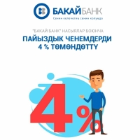 Шашылгыла! "Бакай Банкта" насыялар боюнча коюмдарды төмөндөтүү акциясына 2 жума калды