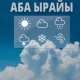 19-августта өлкөнүн тоолуу райондорунда өткүн өтүп, күн күркүрөшү күтүлөт