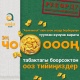 "Asia Mall" соода борбору 31-августта шаар тургундарына жана меймандарына 1 тонна боорсок таратып, түрдүү белектерди ойнотот