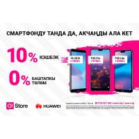 O!Store тармагында жаңы Huawei смартфондоруна 10 пайыз кэшбэк