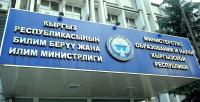 Билим берүү министрлиги "Сапат" тууралуу билдирүү таратты