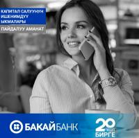 "Бакай Банк" көп пайыздык ченемдер менен пайдалуу депозиттерди сунуштайт