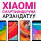 O!Store дүкөндөрүндө Xiaomi смартфондоруна күзгү АРЗАНДАТУУЛАР башталды