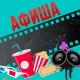 АФИША, 15-СЕНТЯБРЬ: "Манас" кинотеатрында "Агентурист" тасмасын көрсөтүү улантылат