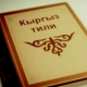 ТЕСТ: "Жалкоого эшик - арт" деген макалдын чечмеленишин билесизби? Кыргыз тилден кыйналбайм десеңиз тесттен өтүңүз