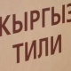 ЖЫЛНААМА, 23-СЕНТЯБРЬ: Кыргыз Республикасынын Мамлекеттик тил күнү